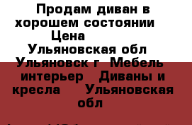 Продам диван в хорошем состоянии. › Цена ­ 7 500 - Ульяновская обл., Ульяновск г. Мебель, интерьер » Диваны и кресла   . Ульяновская обл.